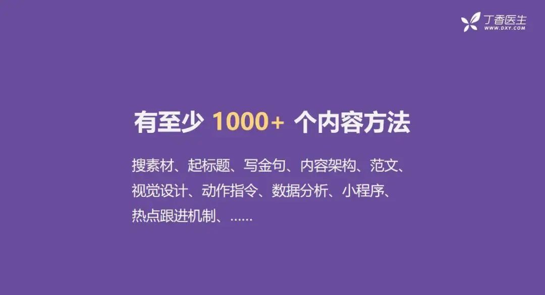全網(wǎng)粉絲5000萬，丁香醫(yī)生有哪些可復(fù)制的爆款內(nèi)容方法論？